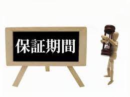 では最初に、エアコンクリーニング後に故障や破損が見つかった場合の弁償してもらうための保証期間はどの程度のものなのでしょうか。見てみましょう。