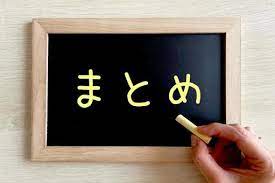 エアコンが冷えなくなった原因やその対処法について記載してきました。ここからはまとめです。