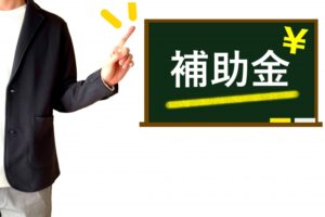 空き家の片付けに使える補助金は？