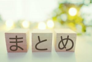 生前整理とエンディングノートのススメ～人生の整理整頓はじめませんか？～　まとめ